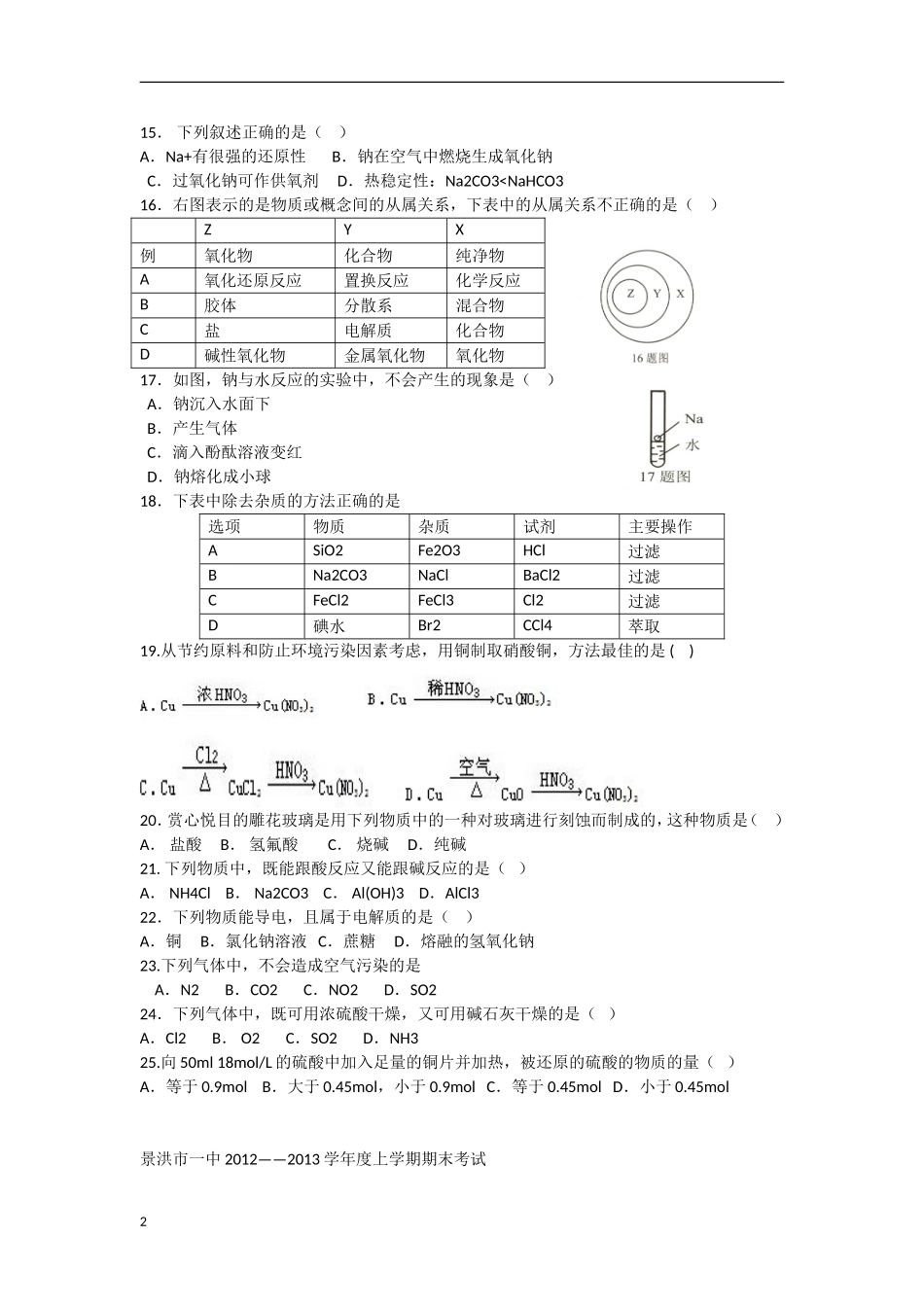 云南省景洪市2012-2013学年高一化学上学期期末考试试题（无答案）新人教版_第2页