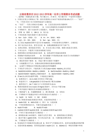 云南省景洪市2012-2013学年高一化学上学期期末考试试题（无答案）新人教版