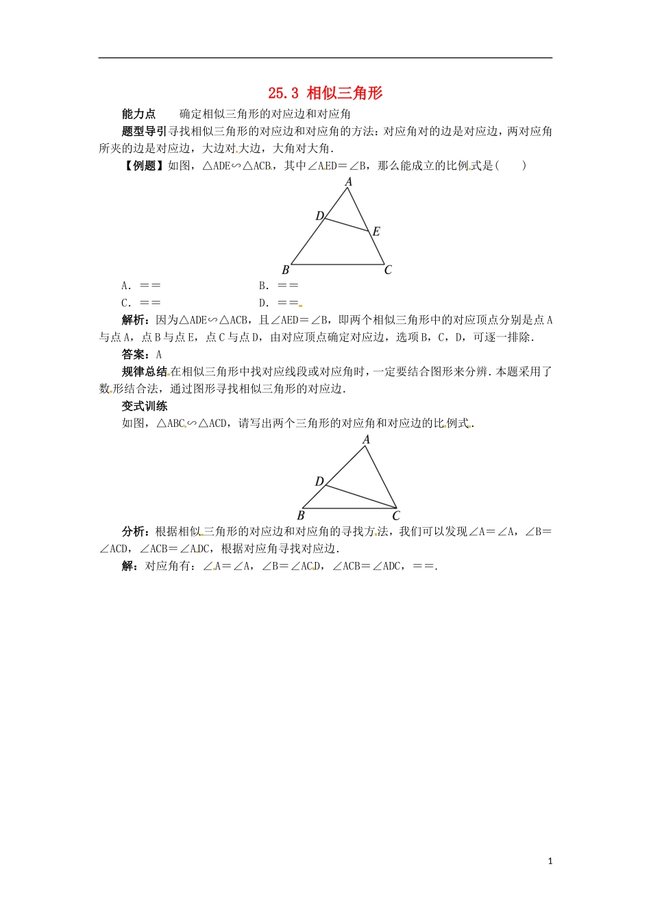 2015秋九年级数学上册25.3相似三角形课堂导学案新版冀教版_第1页
