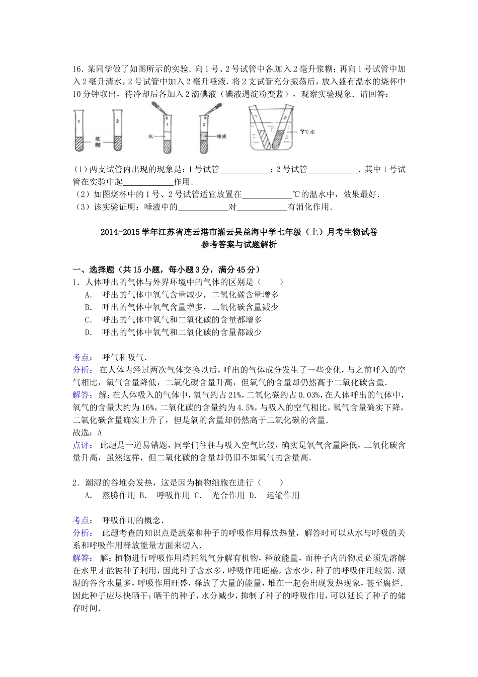 江苏省连云港市灌云县益海中学2014_2015学年七年级生物上学期月考试卷含解析新版苏科版_第3页