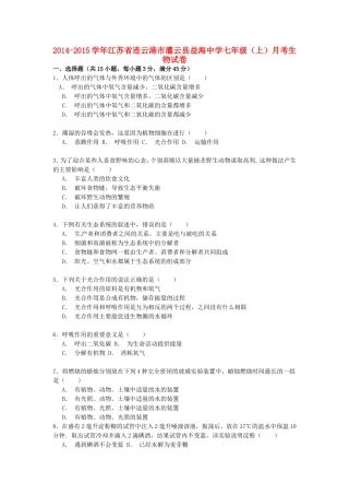 江苏省连云港市灌云县益海中学2014_2015学年七年级生物上学期月考试卷含解析新版苏科版