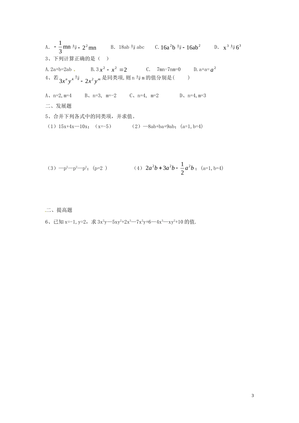 广东省河源中国教育学会中英文实验学校2015_2016学年七年级数学上册第3章第4节整式的加减讲学稿3无答案新版北师大版_第3页