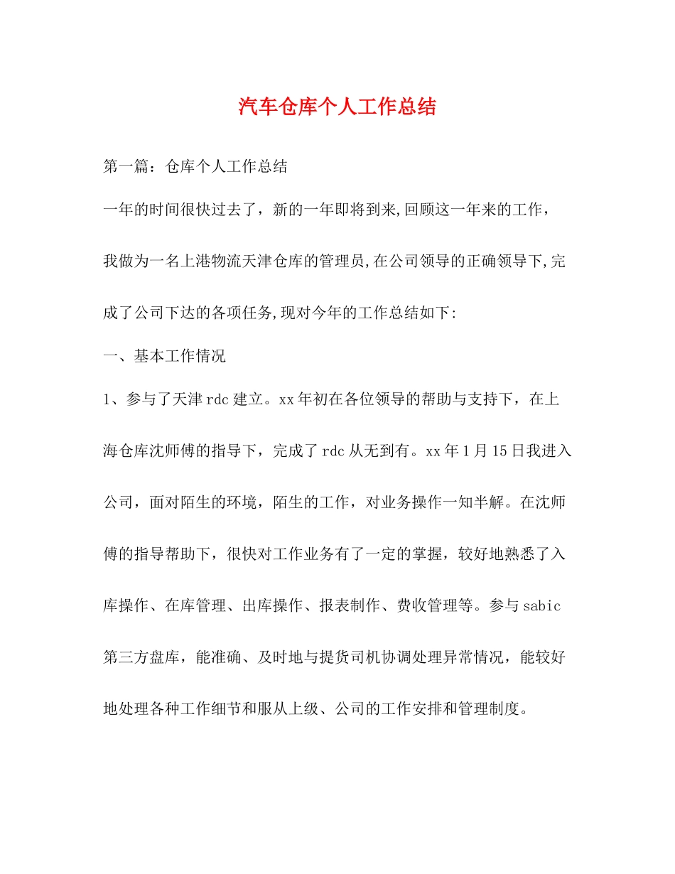 汽车仓库个人工作总结_第1页