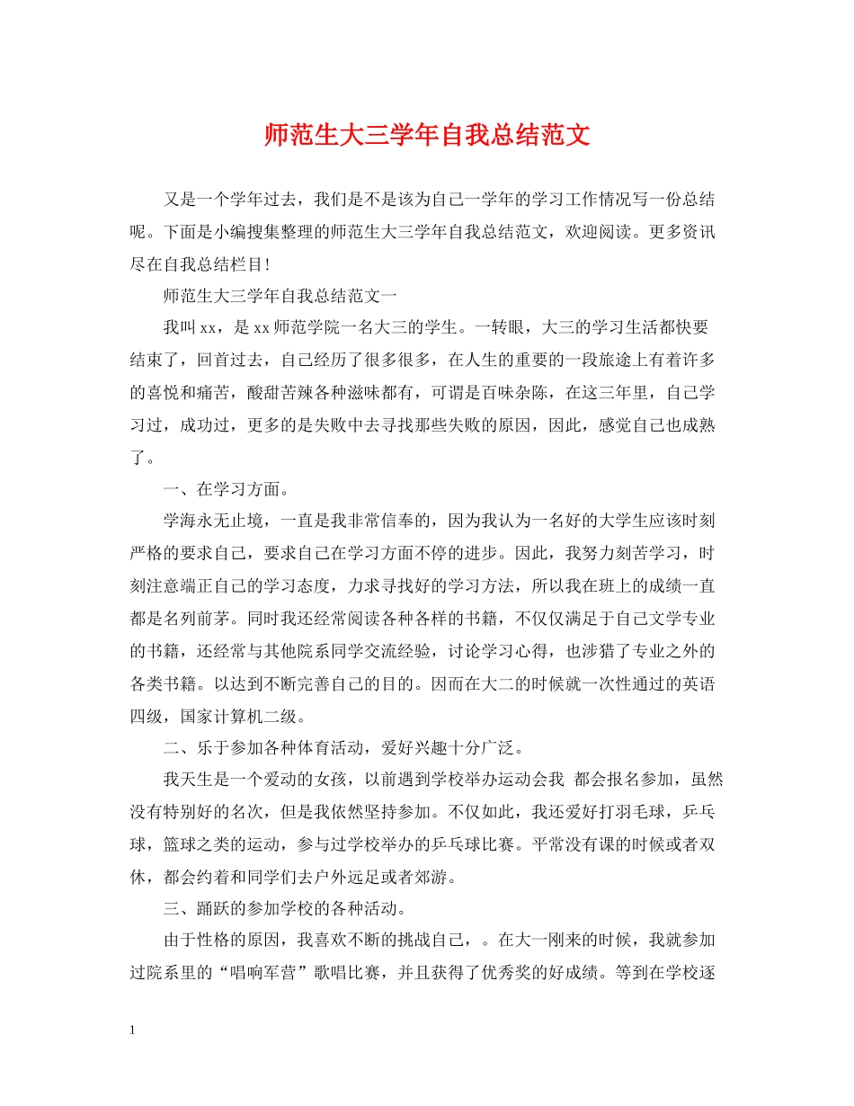 师范生大三学年自我总结范文_第1页