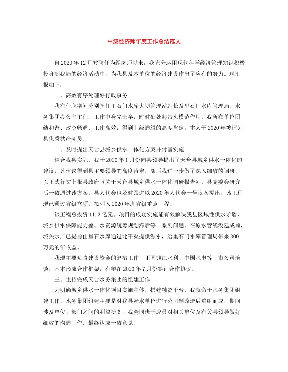 中级经济师年度工作总结范文_第1页