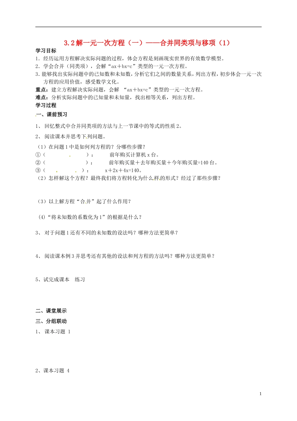 山东省无棣县第一实验学校七年级数学上册3.2解一元一次方程_合并同类项与移项导学案1无答案新版新人教版_第1页