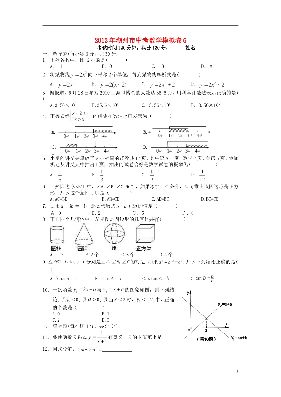 浙江省湖州市2013年中考数学模拟试题6（无答案）_第1页