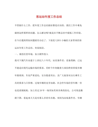 客运站年度工作总结