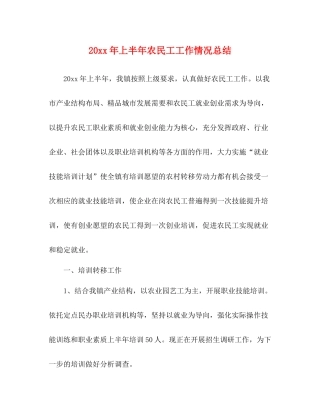 上半年农民工工作情况总结