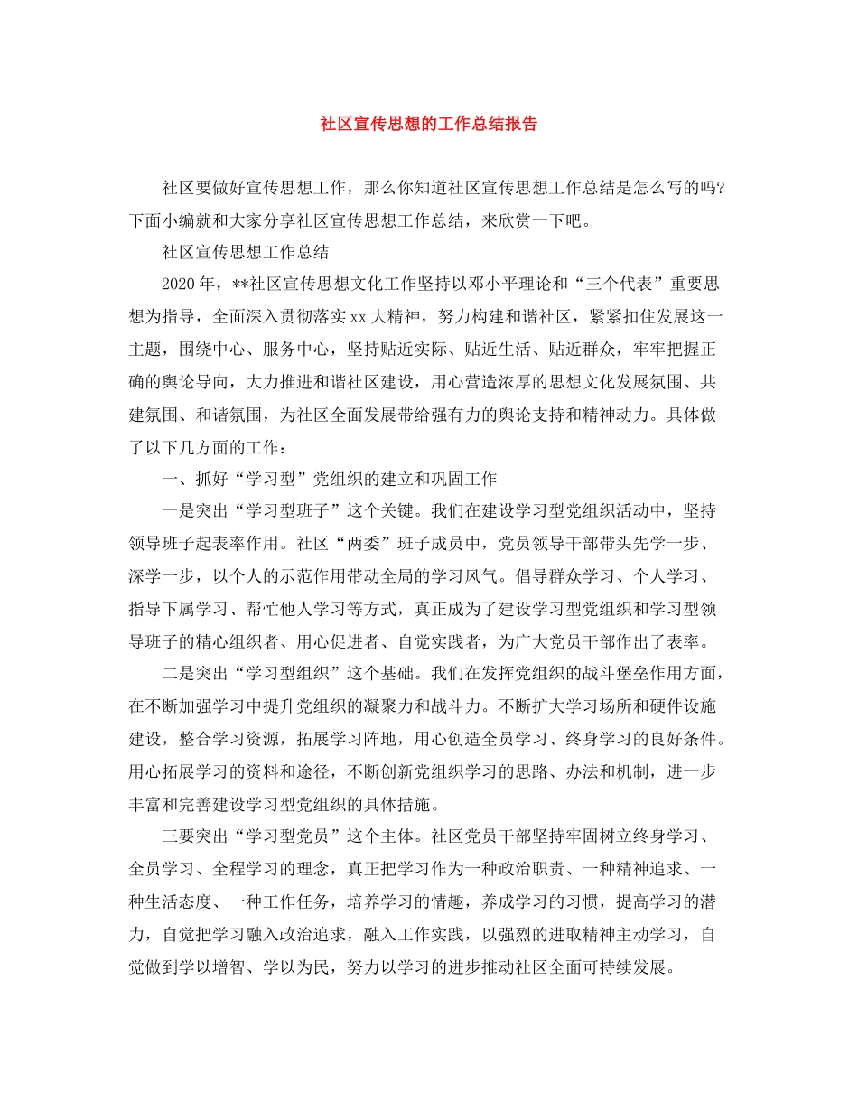 社区宣传思想的工作总结报告_第1页