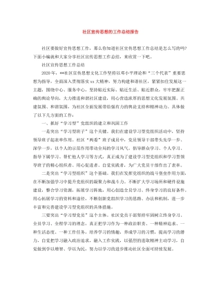 社区宣传思想的工作总结报告