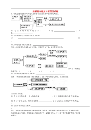 广东省河源市南开实验学校2015届中考化学专题突破推断题_框图型试题无答案