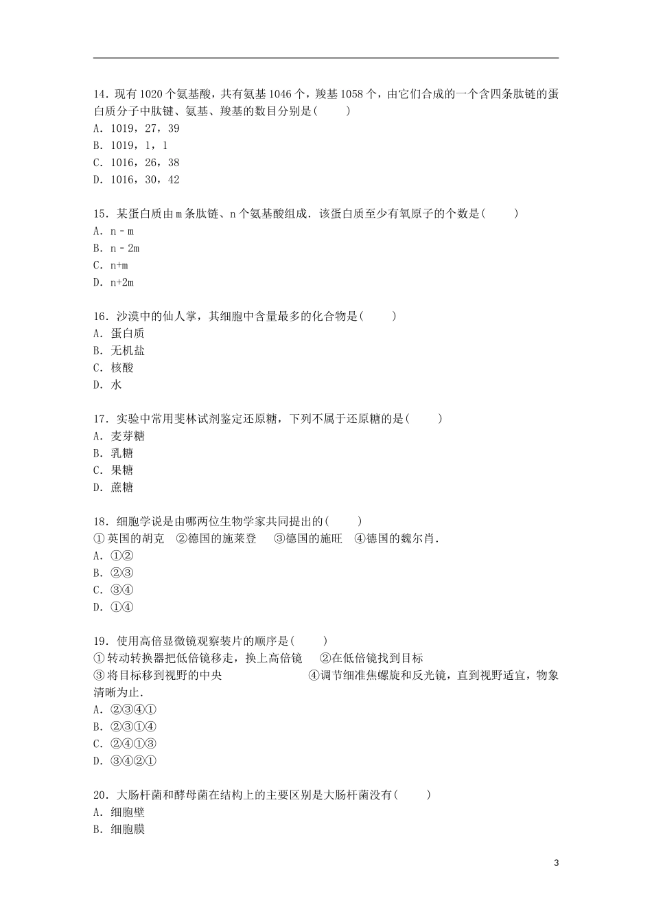 山西省朔州市右玉一中2014_2015学年高一生物上学期第一次月考试卷含解析_第3页