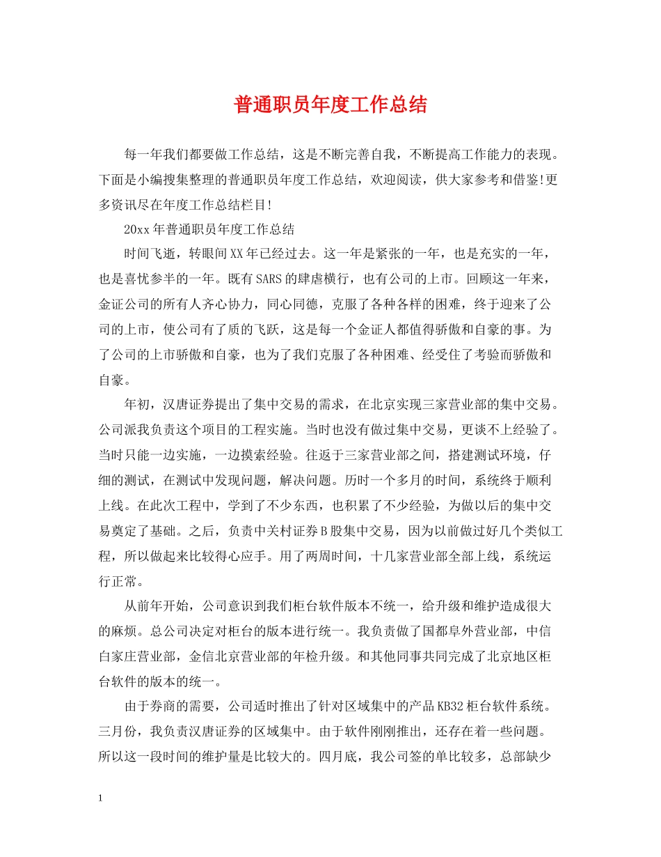 普通职员年度工作总结_第1页