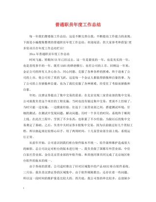 普通职员年度工作总结