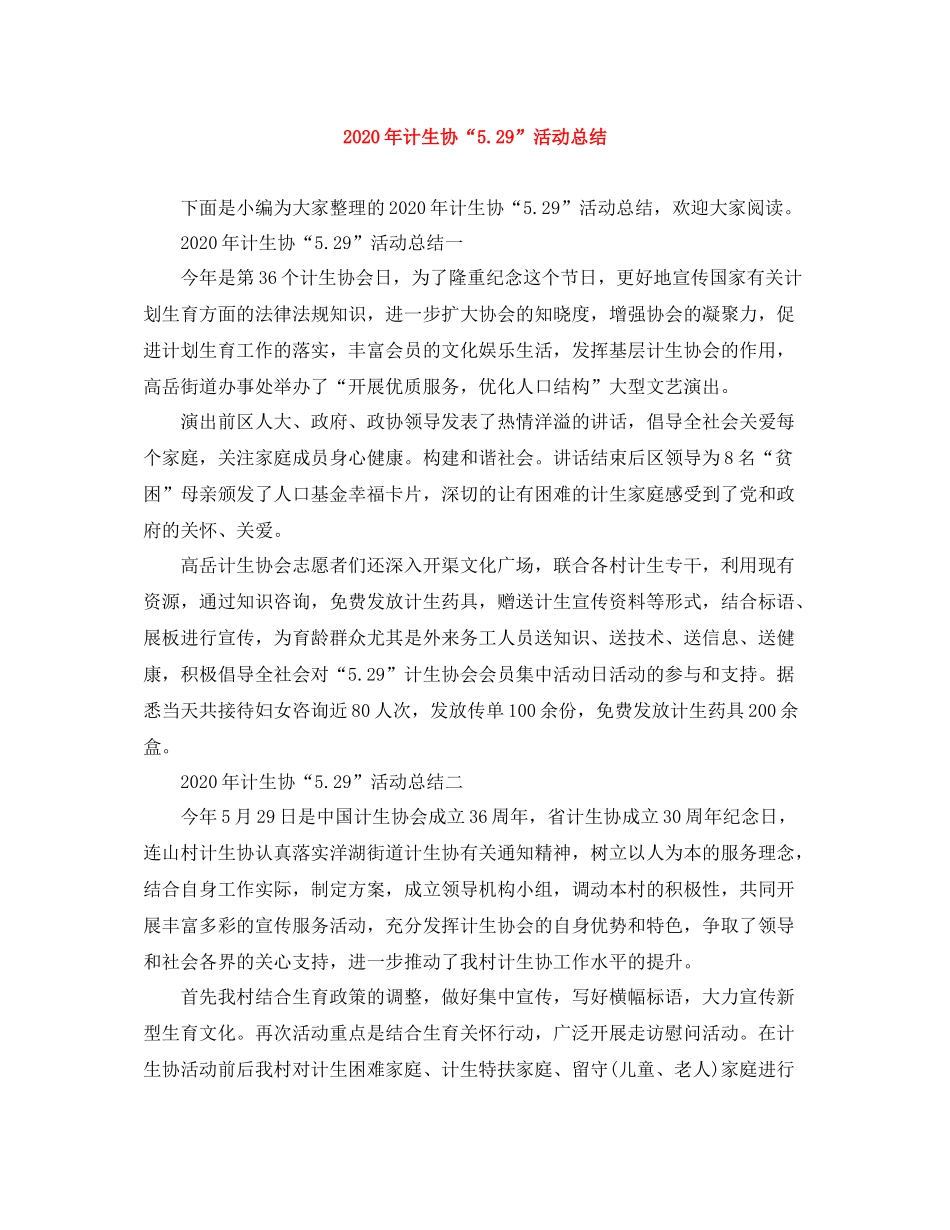 2020年计生协529活动总结_第1页