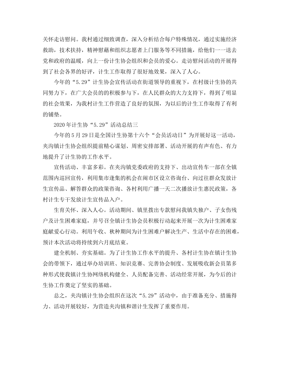 2020年计生协529活动总结_第2页