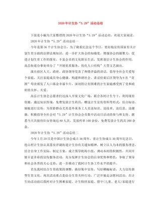 2020年计生协529活动总结