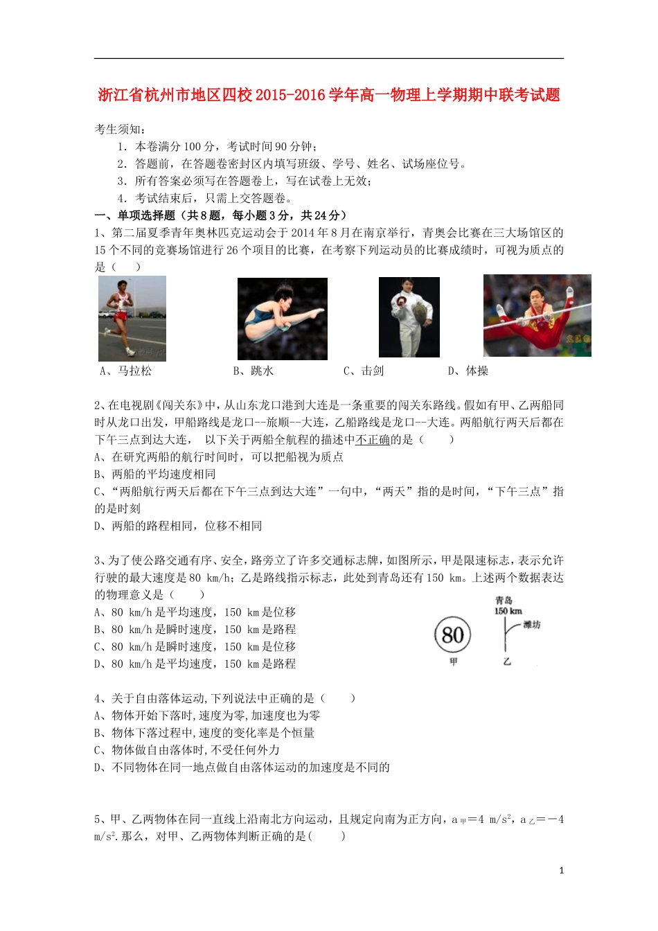 浙江省杭州市地区四校2015_2016学年高一物理上学期期中联考试题_第1页