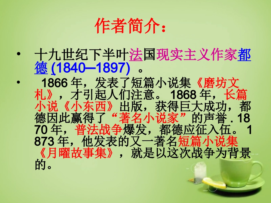 2015秋八年级语文上册7最后一课修改课件新版苏教版_第2页