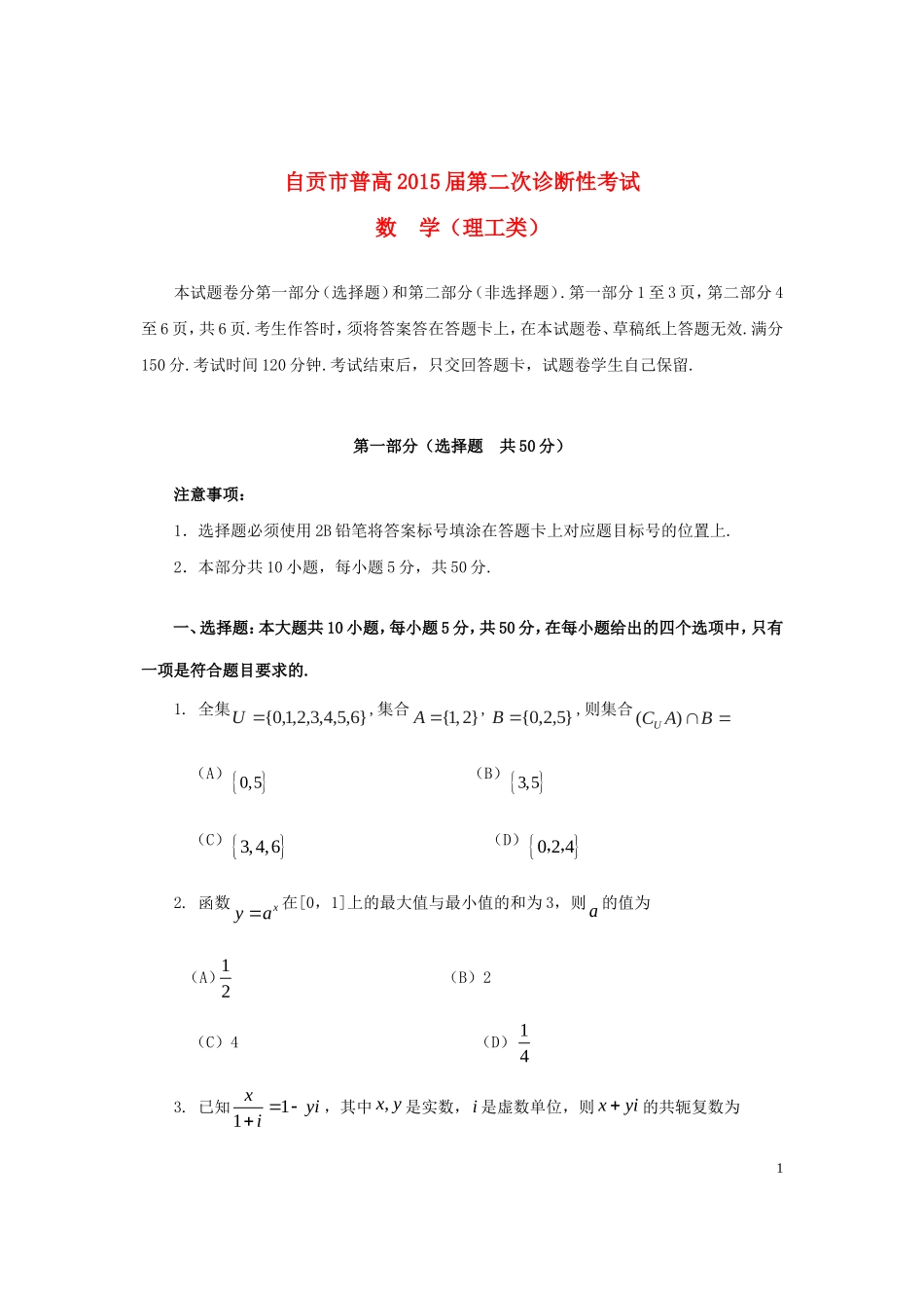 四川省自贡市2015届高三数学第二次诊断性考试试卷理_第1页