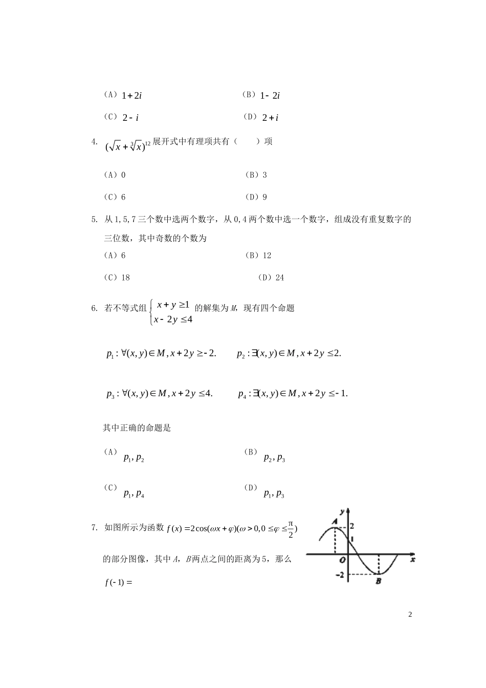 四川省自贡市2015届高三数学第二次诊断性考试试卷理_第2页