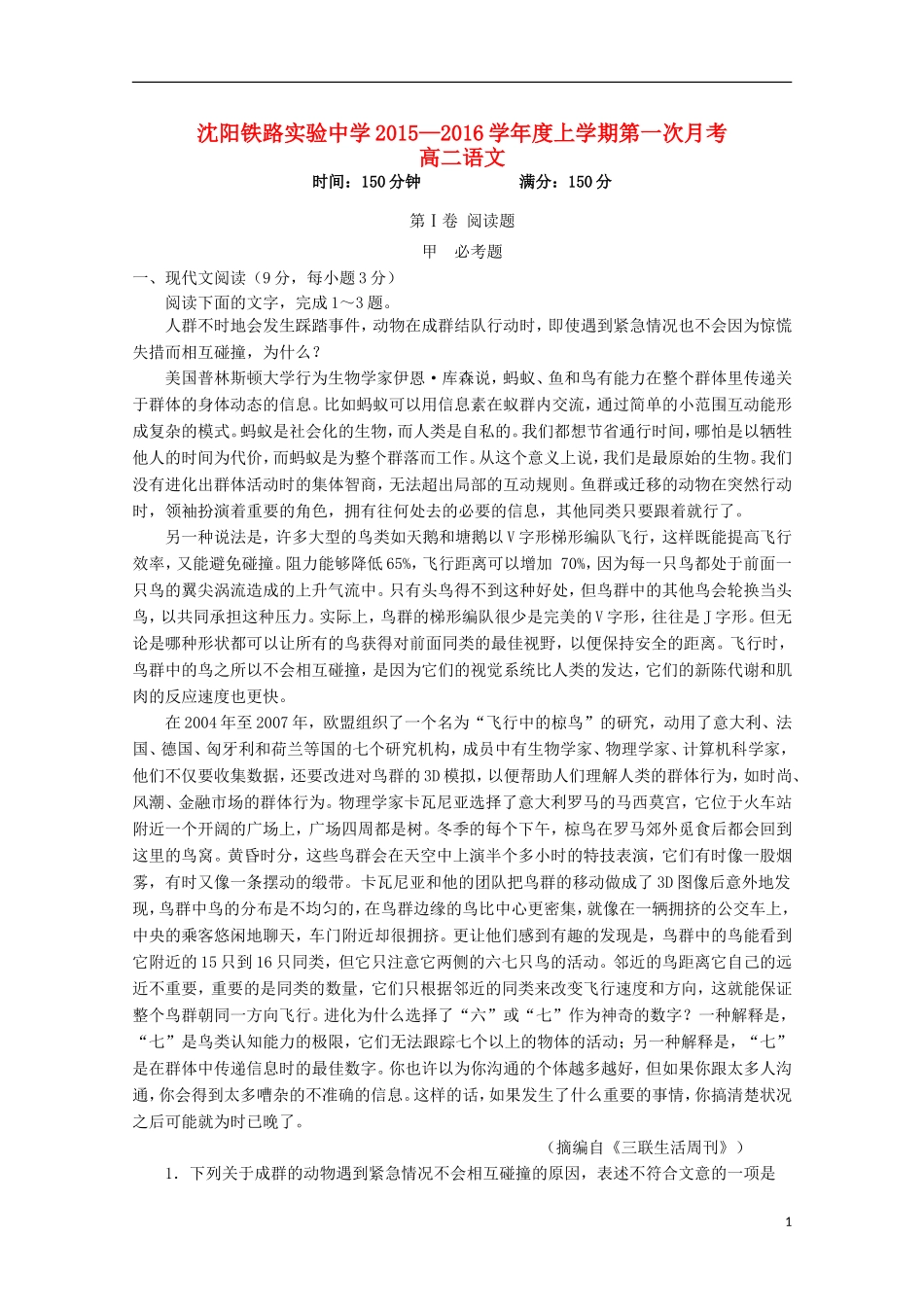 辽宁省沈阳铁路实验中学2015_2016学年高二语文上学期第一次月考试题_第1页