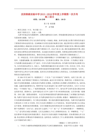 辽宁省沈阳铁路实验中学2015_2016学年高二语文上学期第一次月考试题