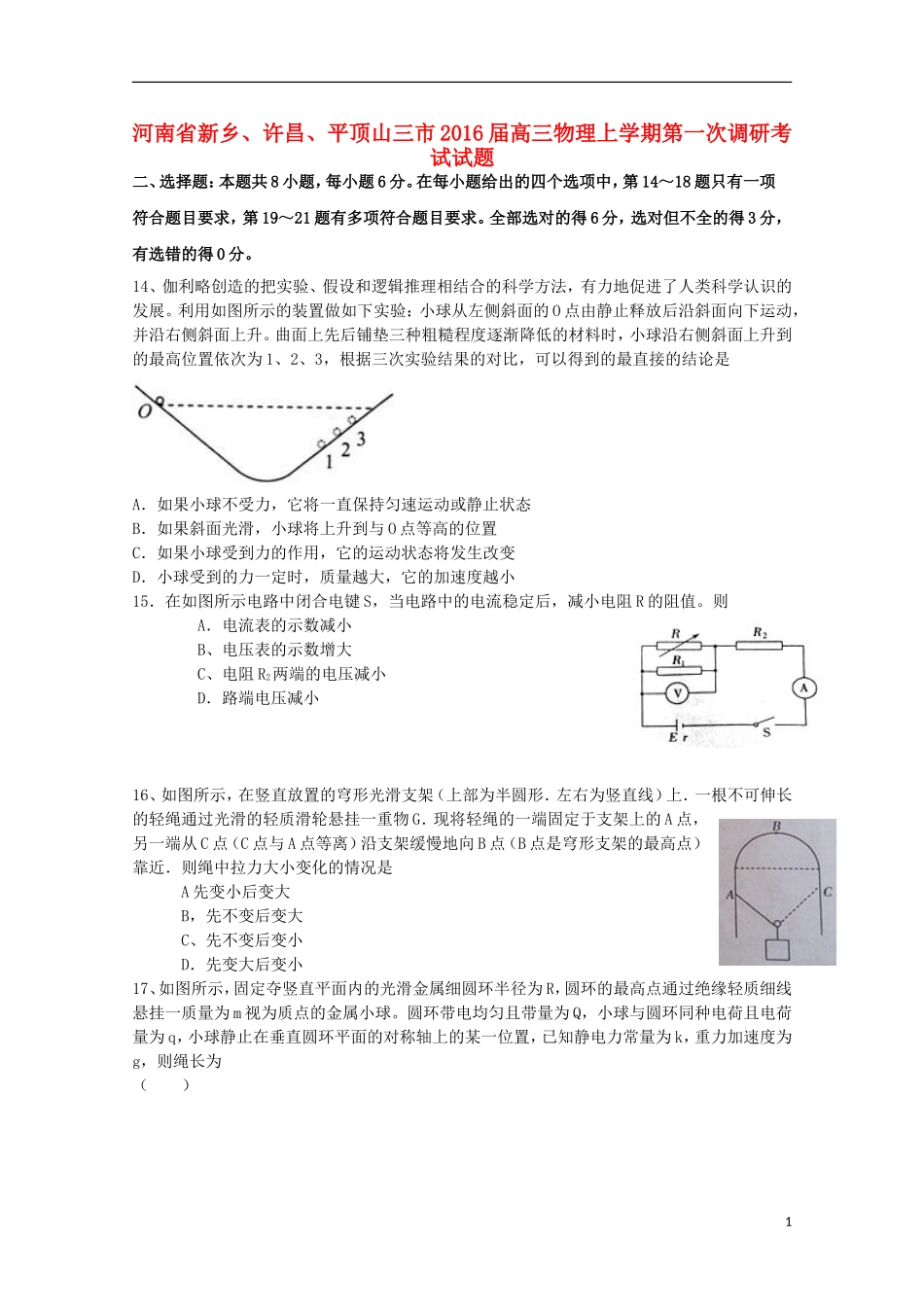 河南省新乡许昌平顶山三市2016届高三物理上学期第一次调研考试试题_第1页