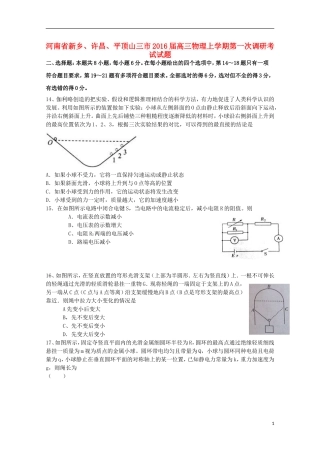 河南省新乡许昌平顶山三市2016届高三物理上学期第一次调研考试试题