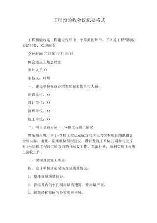工程预验收会议纪要格式