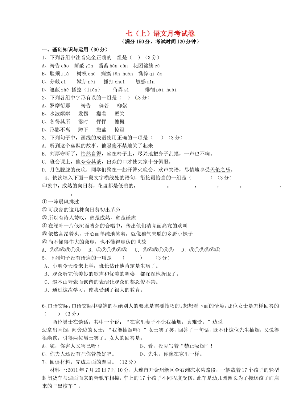 重庆市云阳盛堡初级中学2015_2016学年七年级语文上学期第一次月考试题新人教版_第1页