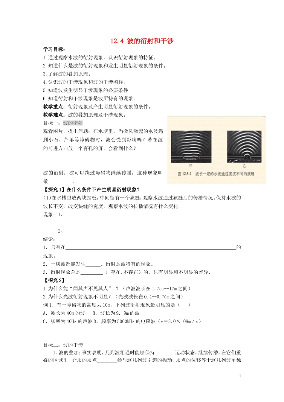 辽宁省丹东宽甸县第一中学高中物理12.4波的衍射和干涉学案无答案新人教版选修3_4_第1页