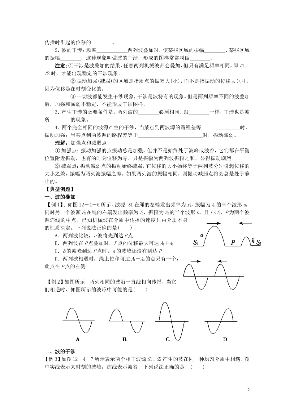 辽宁省丹东宽甸县第一中学高中物理12.4波的衍射和干涉学案无答案新人教版选修3_4_第2页