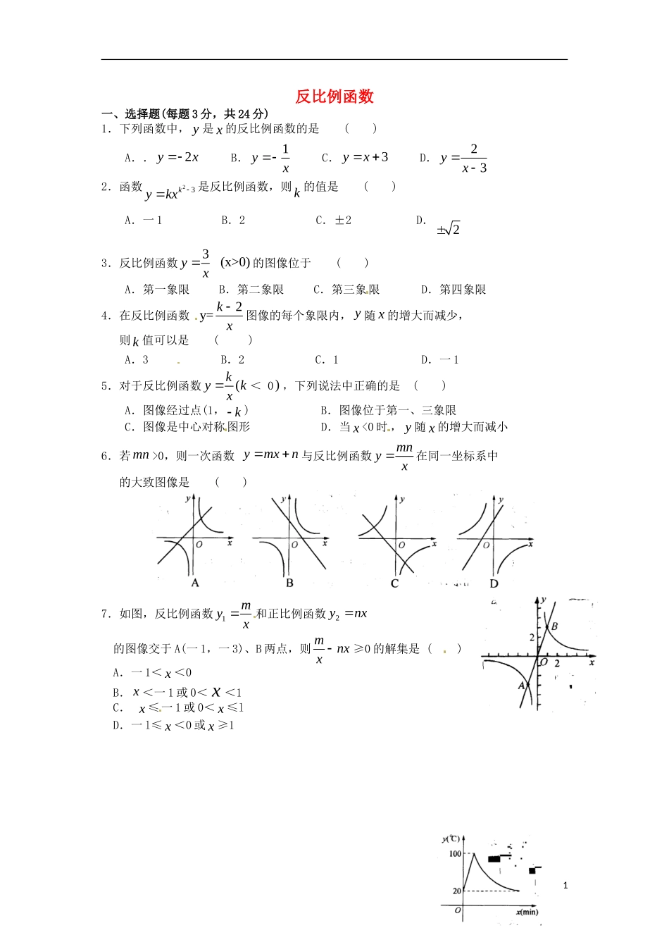 江苏省溧水县孔镇中学九年级数学下册第26章反比例函数章节练习无答案新版新人教版_第1页