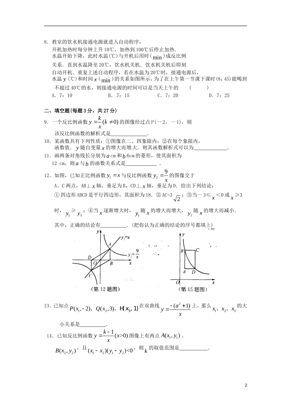 江苏省溧水县孔镇中学九年级数学下册第26章反比例函数章节练习无答案新版新人教版_第2页