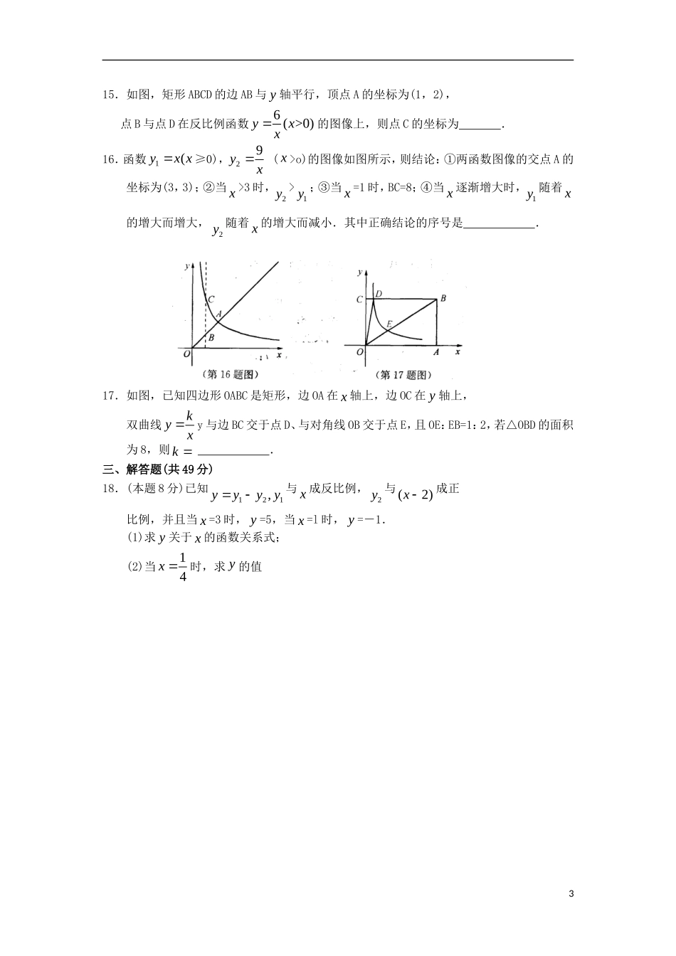 江苏省溧水县孔镇中学九年级数学下册第26章反比例函数章节练习无答案新版新人教版_第3页