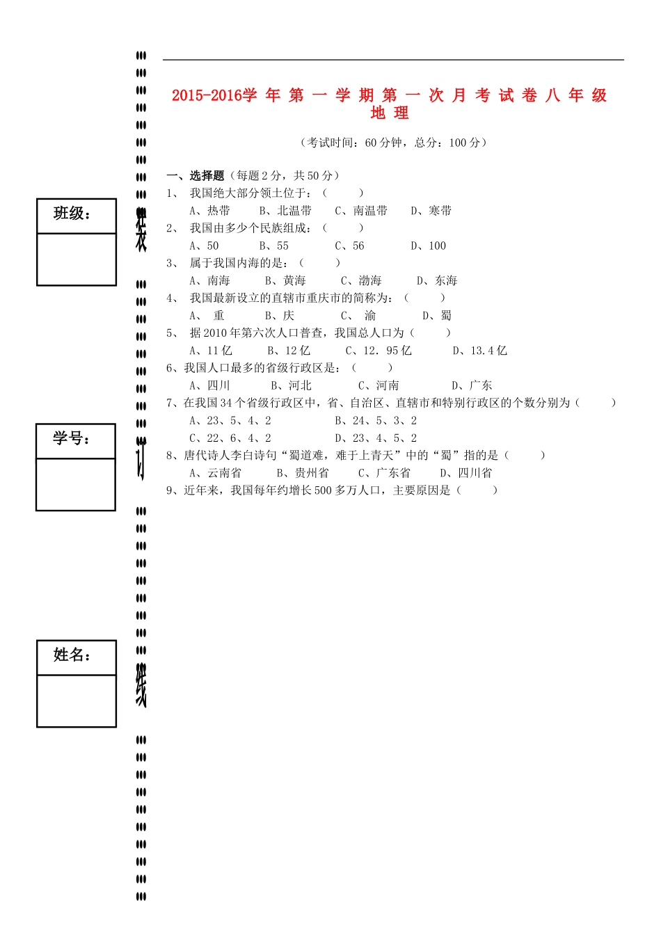 广东诗莞市石碣镇四海之星学校2015_2016学年八年级地理上学期第一次月考试题新人教版_第1页