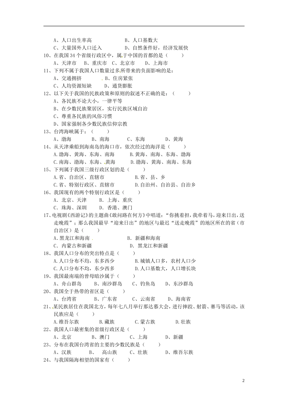 广东诗莞市石碣镇四海之星学校2015_2016学年八年级地理上学期第一次月考试题新人教版_第2页
