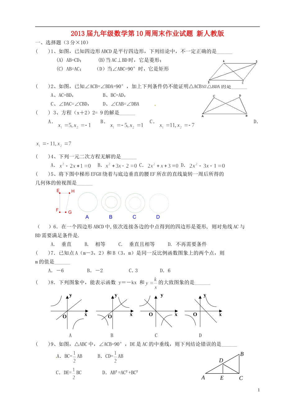 2013届九年级数学第10周周末作业试题（无答案） 新人教版_第1页