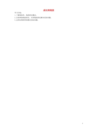 广东省河源中国教育学会中英文实验学校2016届九年级数学上册第4章第1节成比例线段讲学稿1无答案北师大版