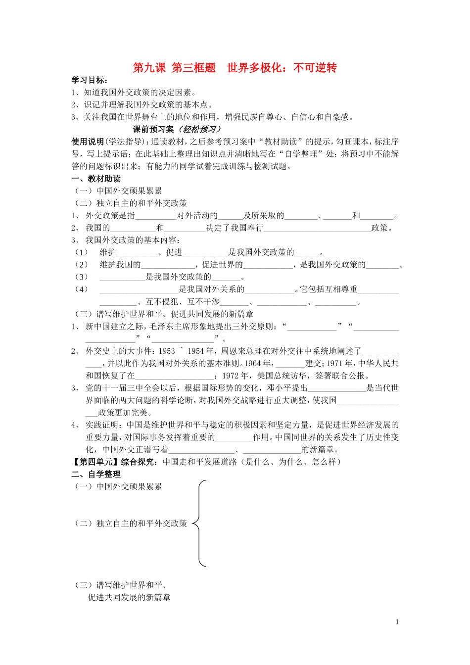 辽宁省丹东宽甸县第一中学高中政治9.3我国外交政策的基本目标和宗旨导学案无答案新人教版必修2_第1页