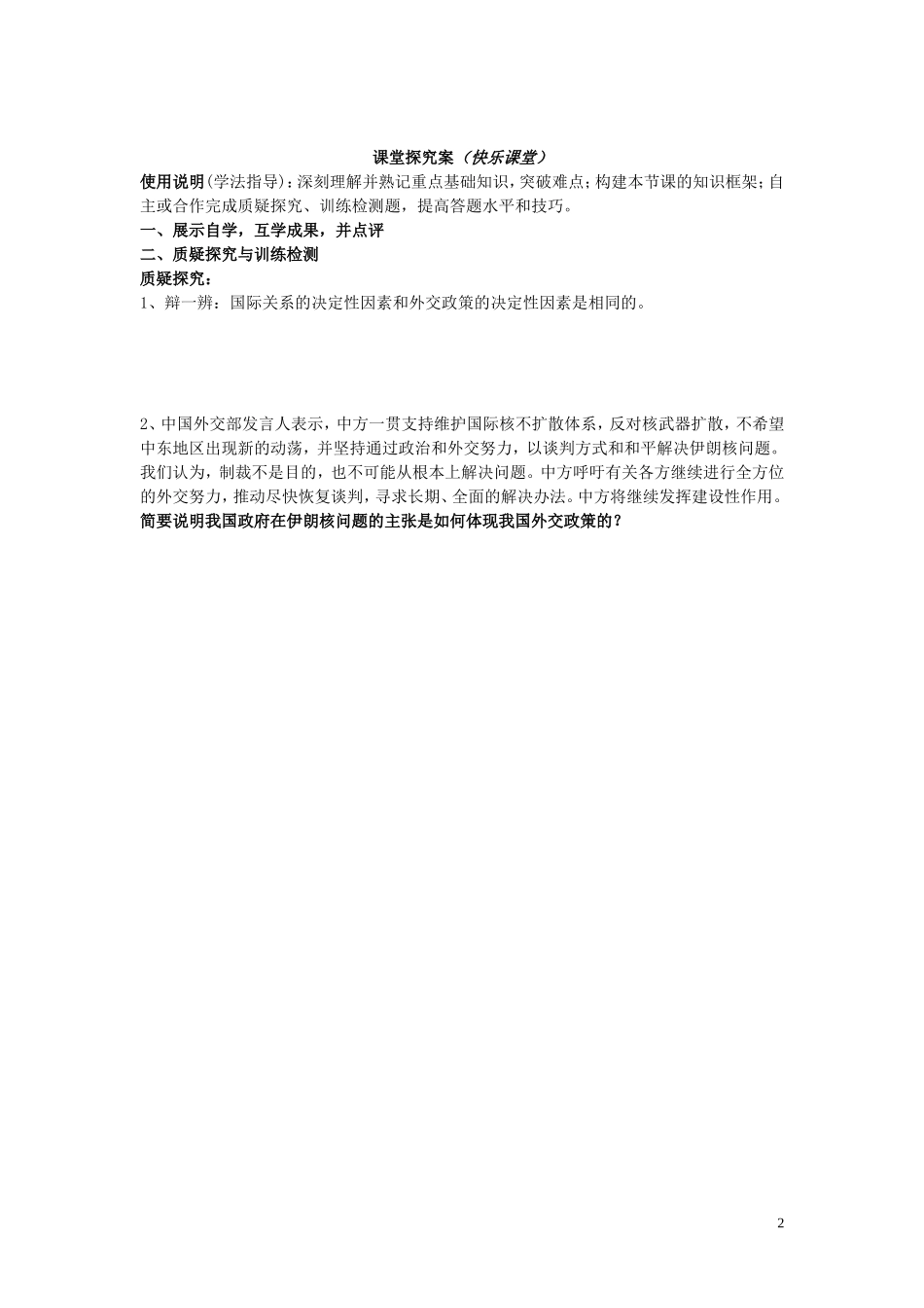 辽宁省丹东宽甸县第一中学高中政治9.3我国外交政策的基本目标和宗旨导学案无答案新人教版必修2_第2页