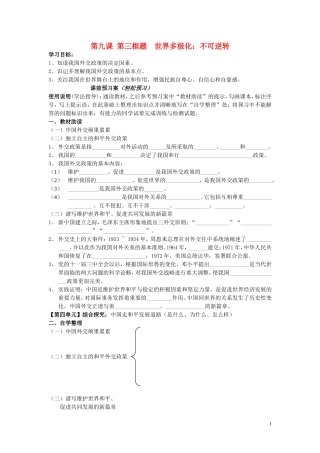 辽宁省丹东宽甸县第一中学高中政治9.3我国外交政策的基本目标和宗旨导学案无答案新人教版必修2
