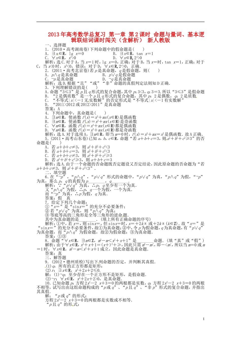 2013年高考数学总复习 第一章 第2课时 命题与量词、基本逻辑联结词课时闯关（含解析） 新人教版_第1页