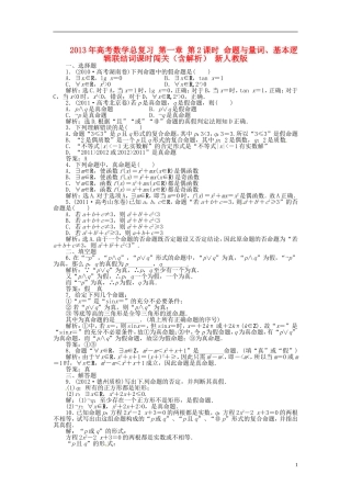 2013年高考数学总复习 第一章 第2课时 命题与量词、基本逻辑联结词课时闯关（含解析） 新人教版