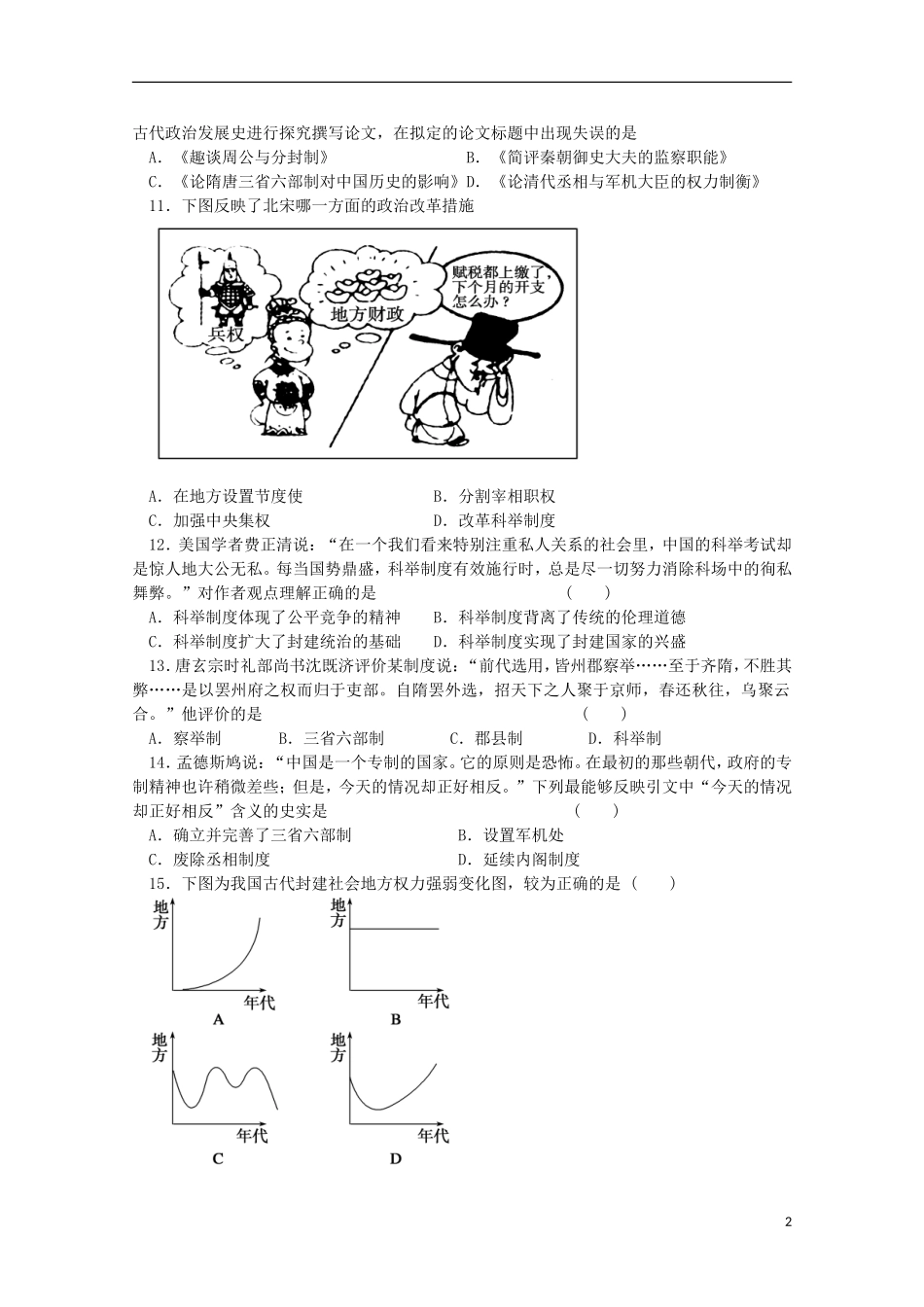 吉林省长春市十一中2015_2016学年高一历史上学期期初考试试题_第2页