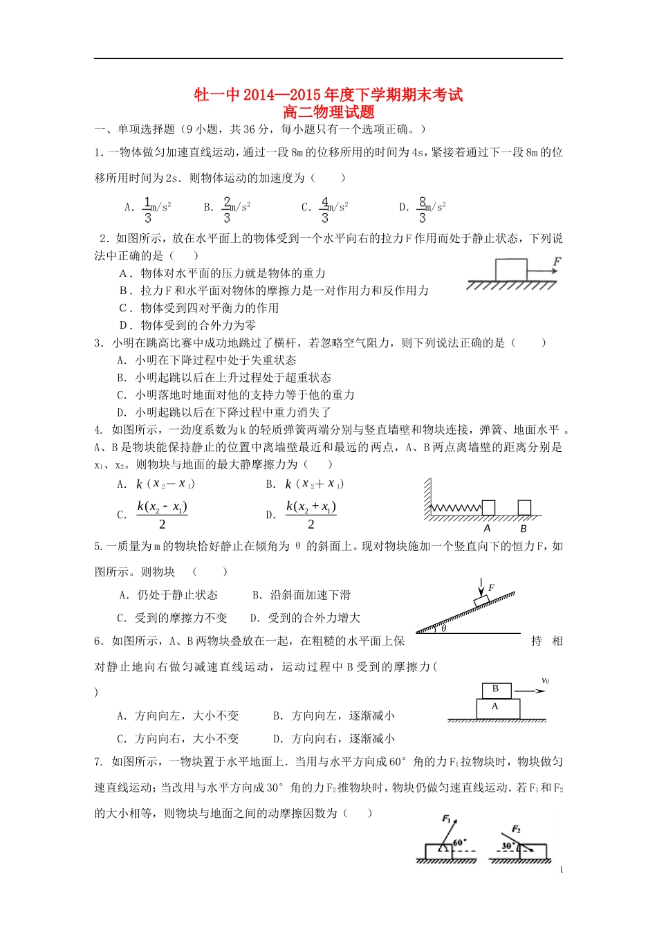 黑龙江省牡丹江一中2014_2015学年高二物理上学期期末考试试题_第1页