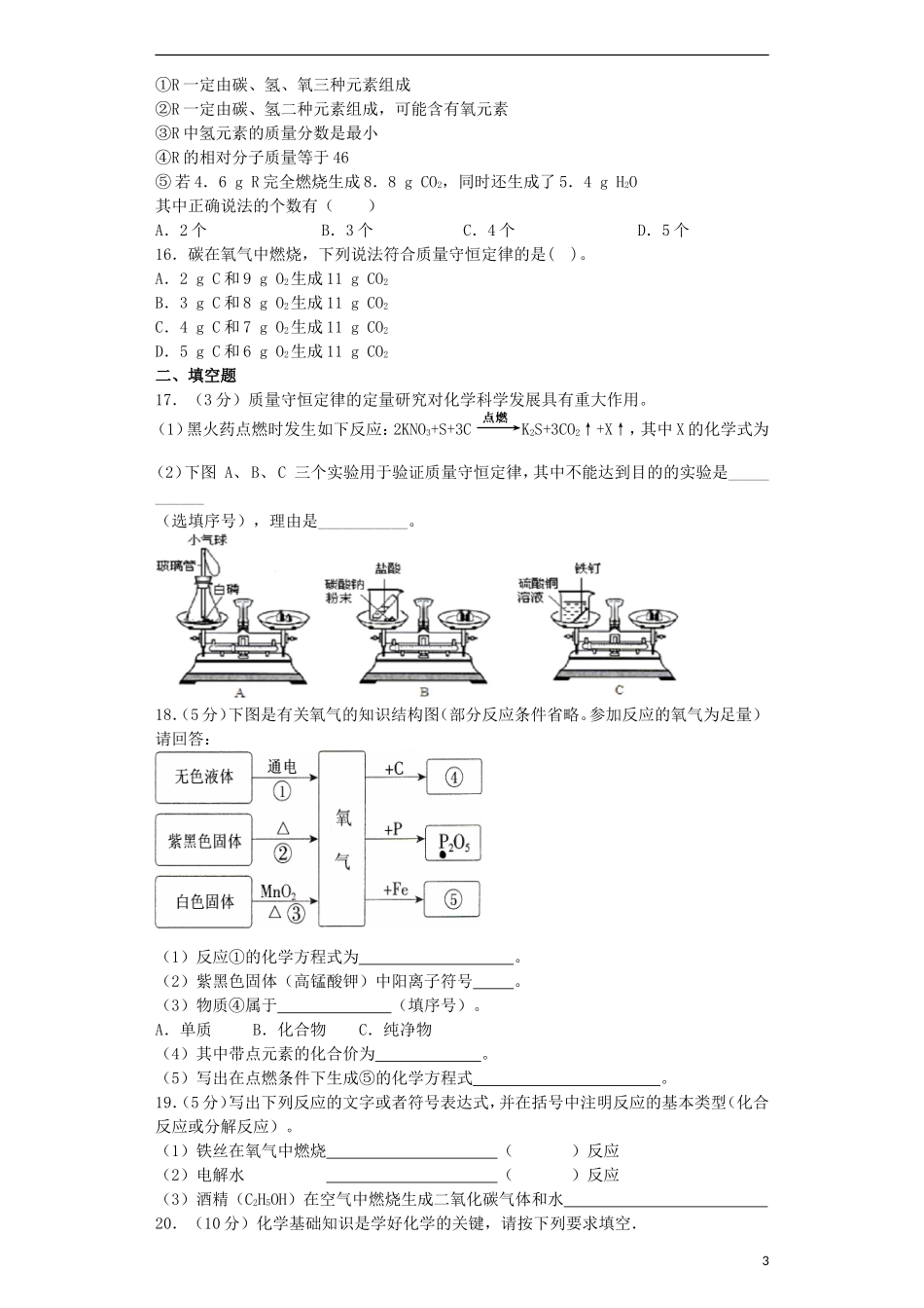 贵州省贵阳戴氏教育管理有限公司2015届中考化学第一轮复习第5单元化学方程式试题含解析_第3页
