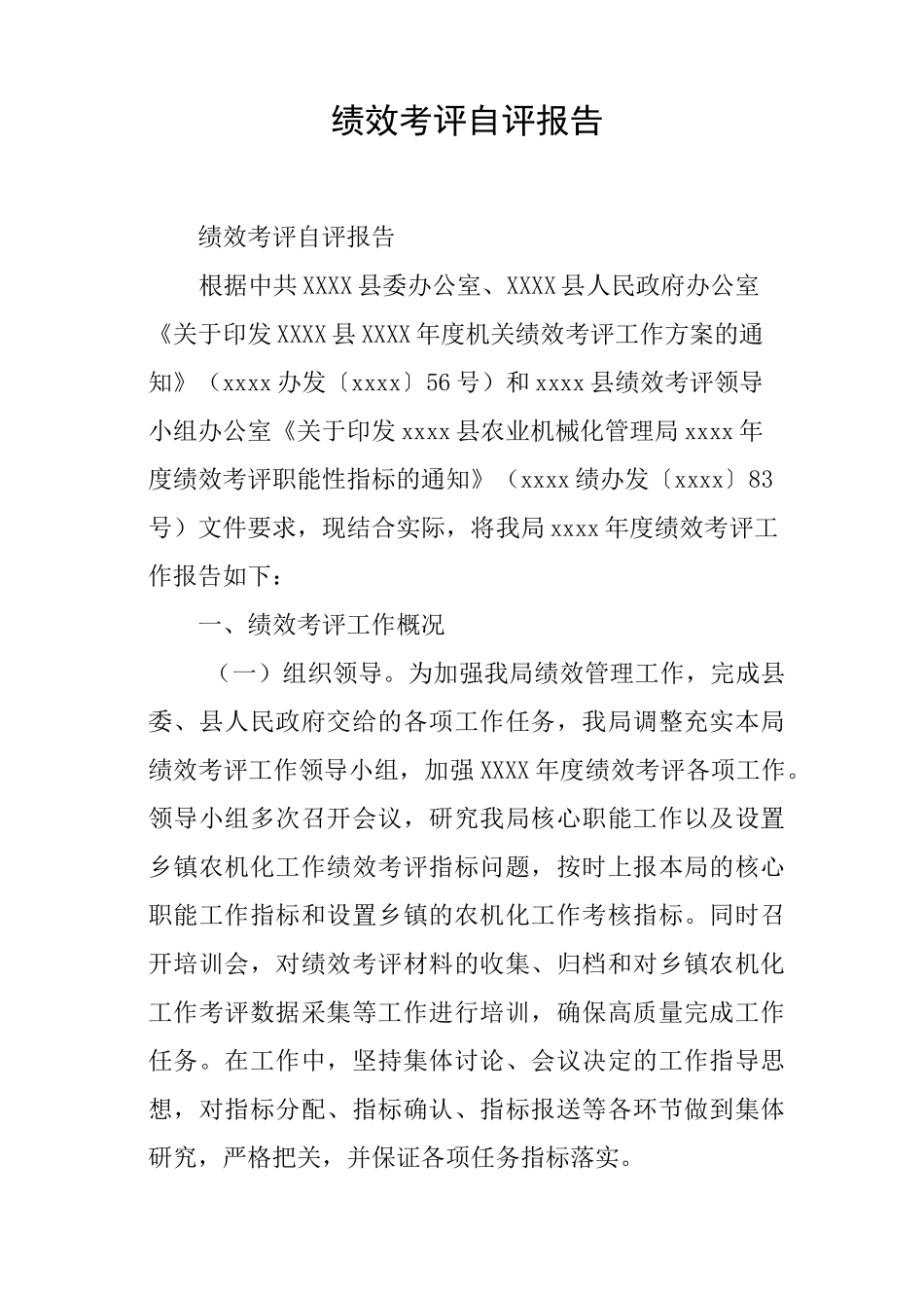 绩效考评自评报告_第1页